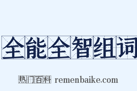 全能全智组词是什么意思的图片